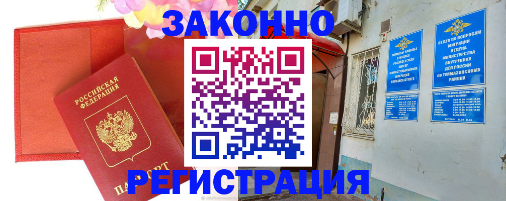 временная регистрация адрес в Кумертау